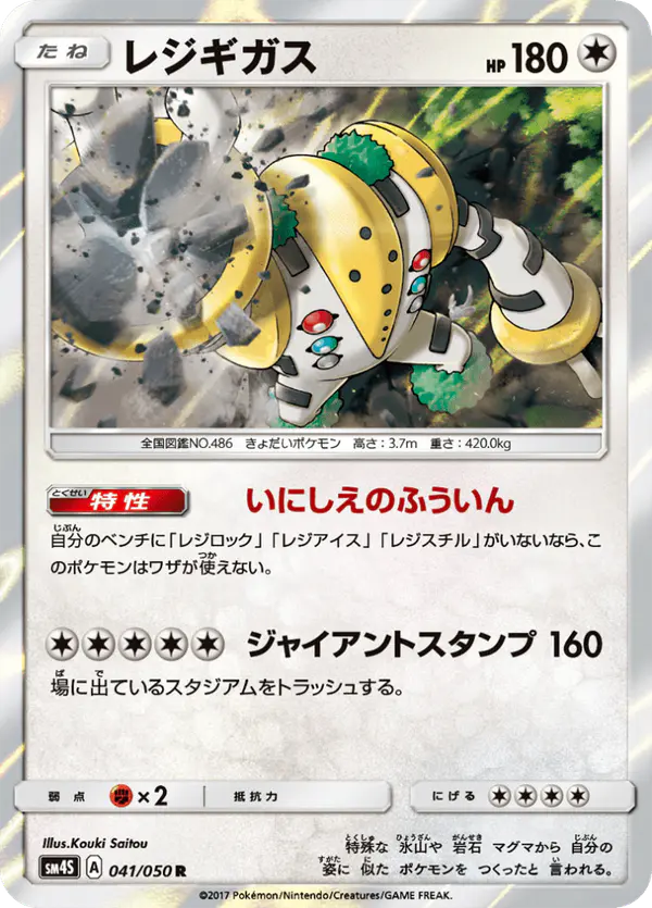 Carta レジギガス 041/050 de 覚醒の勇者