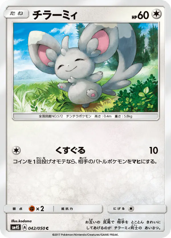 Carta チラーミィ 042/050 de 覚醒の勇者