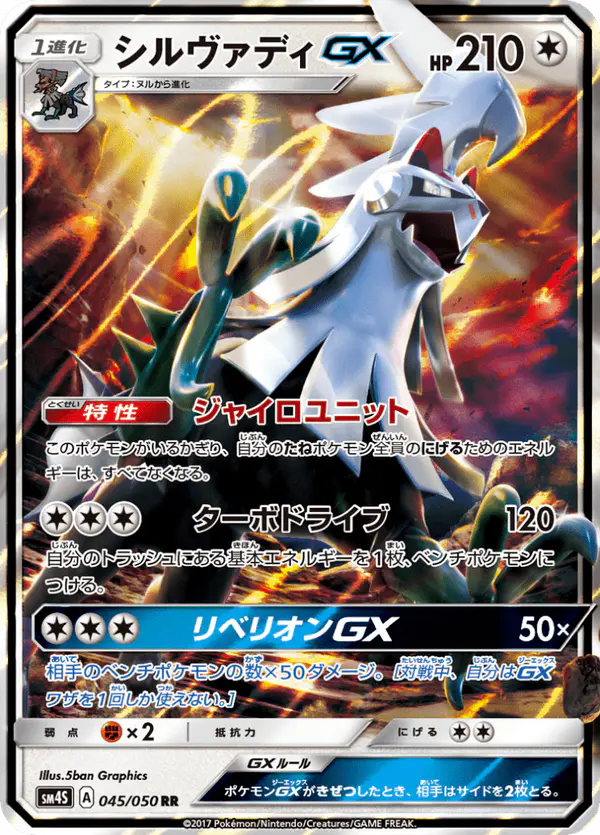 Carta シルヴァディGX 045/050 de 覚醒の勇者