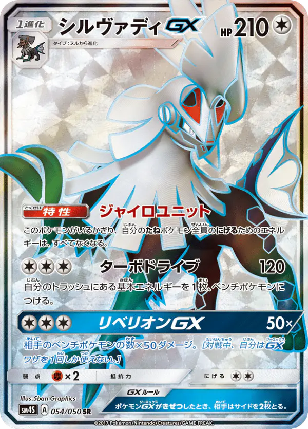 Carta シルヴァディGX 054/050 de 覚醒の勇者