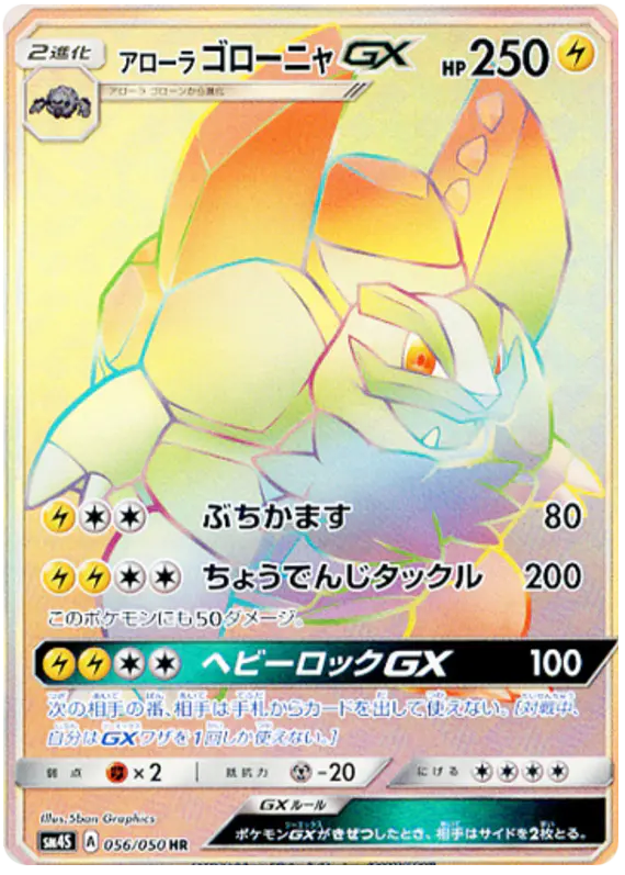 Carta アローラゴローニャGX 056/050 de 覚醒の勇者
