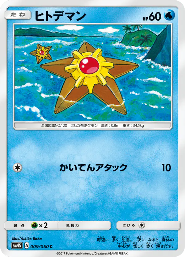 Carta ヒトデマン 009/050 de 覚醒の勇者