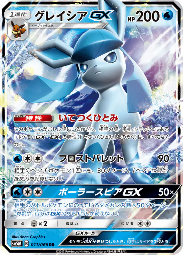 Carta グレイシアGX 011/066 de ウルトラムーン