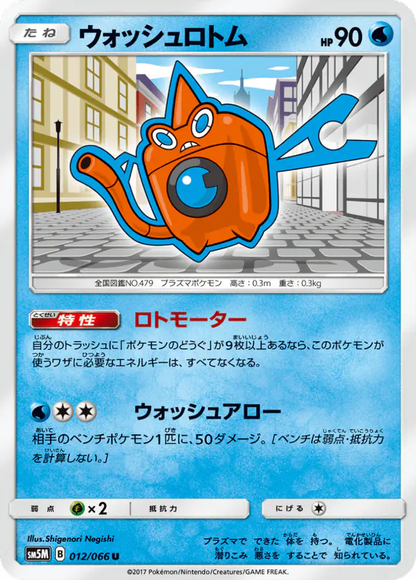 Carta ウォッシュロトム 012/066 de ウルトラムーン