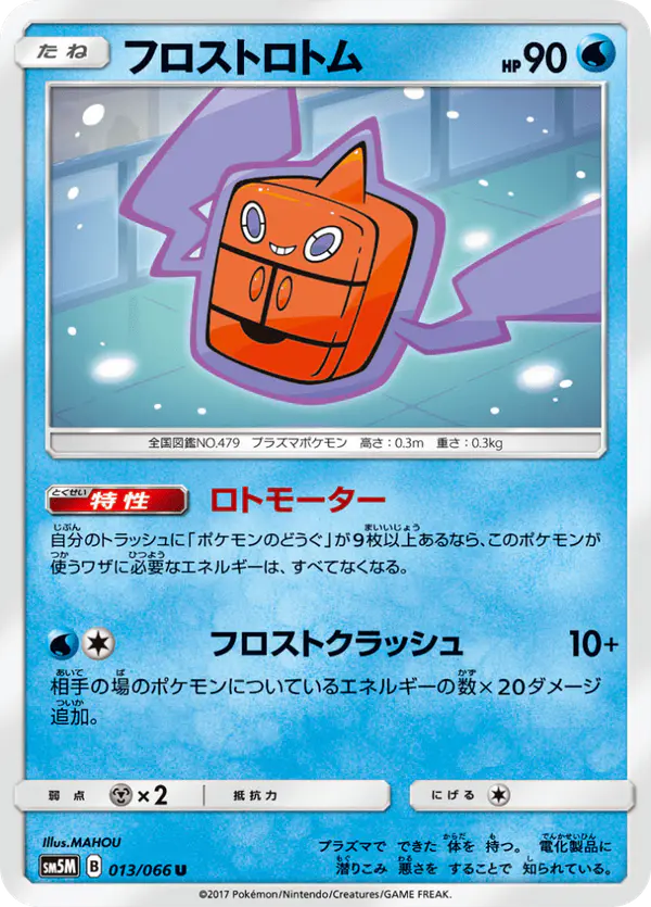 Carta フロストロトム 013/066 de ウルトラムーン