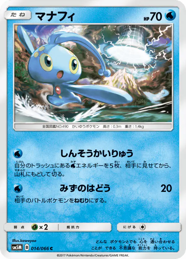 Carta マナフィ 014/066 de ウルトラムーン