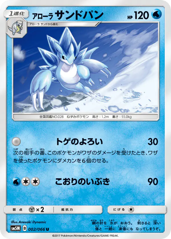 Carta アローラサンドパン 002/066 de ウルトラムーン