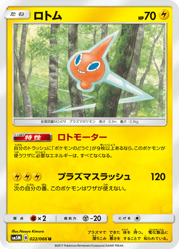 Carta ロトム 022/066 de ウルトラムーン