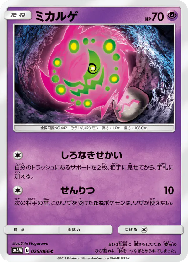 Carta ミカルゲ 025/066 de ウルトラムーン