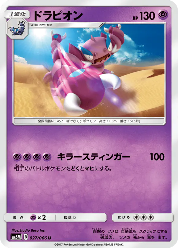 Carta ドラピオン 027/066 de ウルトラムーン