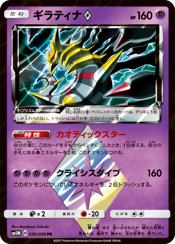 Carta ギラティナ 030/066 de ウルトラムーン
