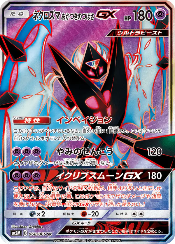 Carta ネクロズマ あかつきのつばさGX 068/066 de ウルトラムーン
