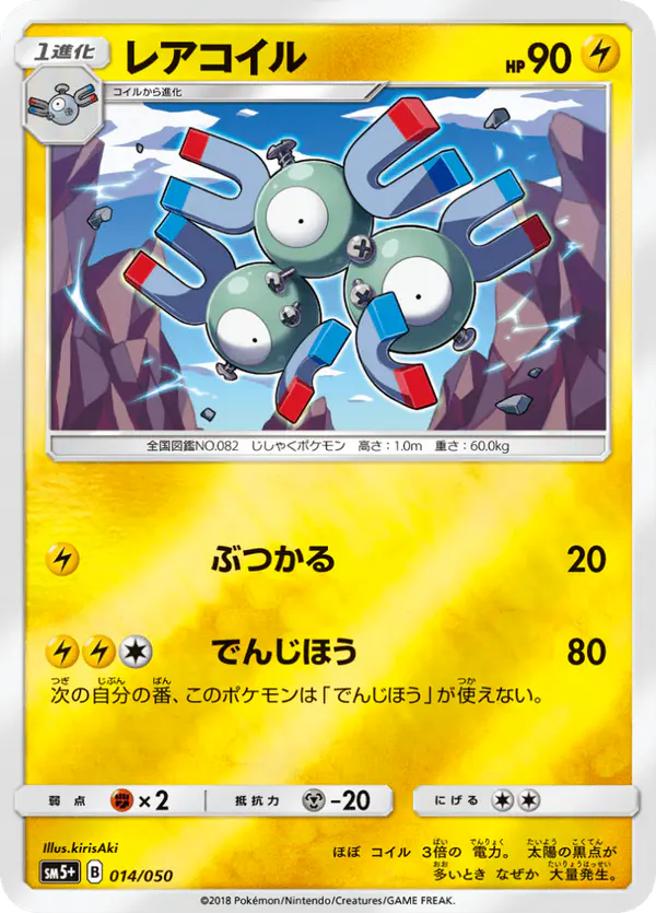 Carta レアコイル 014/050 de ウルトラフォース