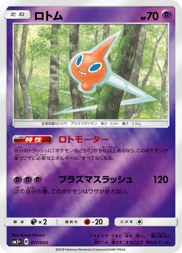 Carta ロトム 017/050 de ウルトラフォース