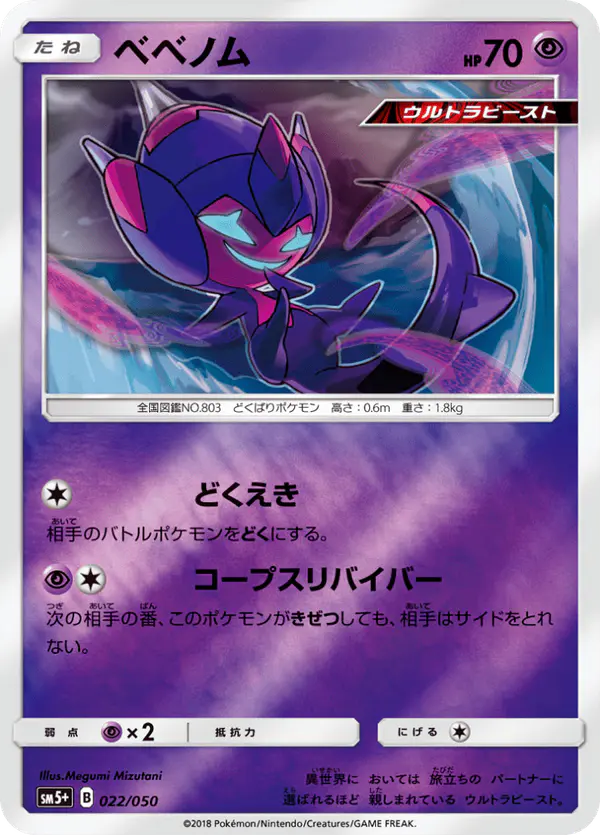 Carta ベベノム 022/050 de ウルトラフォース