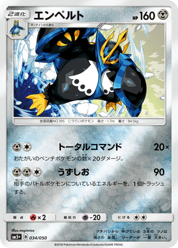 Carta エンペルト 034/050 de ウルトラフォース