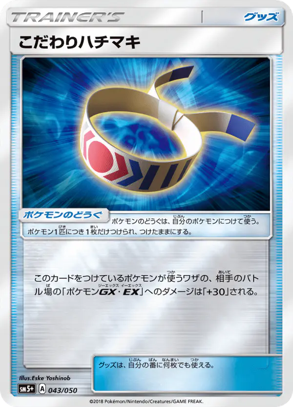 Carta こだわりハチマキ 043/050 de ウルトラフォース