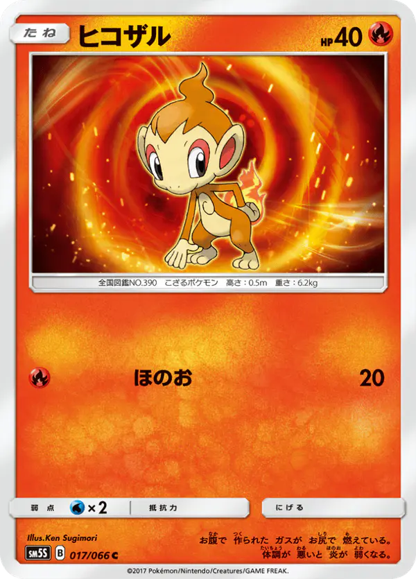 Carta ヒコザル 017/066 de ウルトラサン