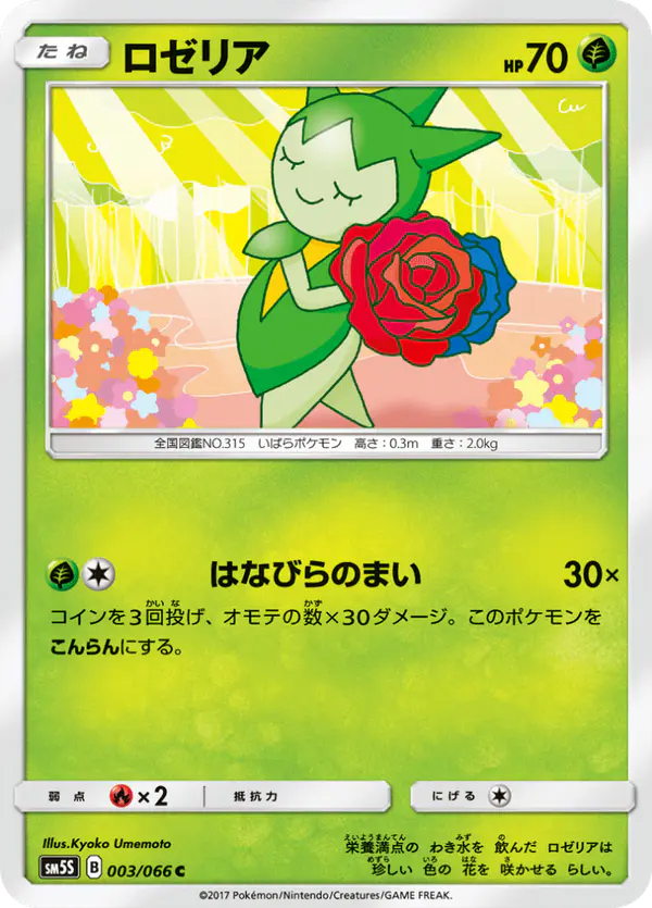 Carta ロゼリア 003/066 de ウルトラサン