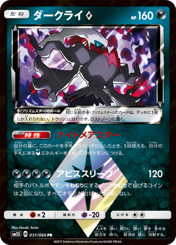 Carta ダークライ 031/066 de ウルトラサン