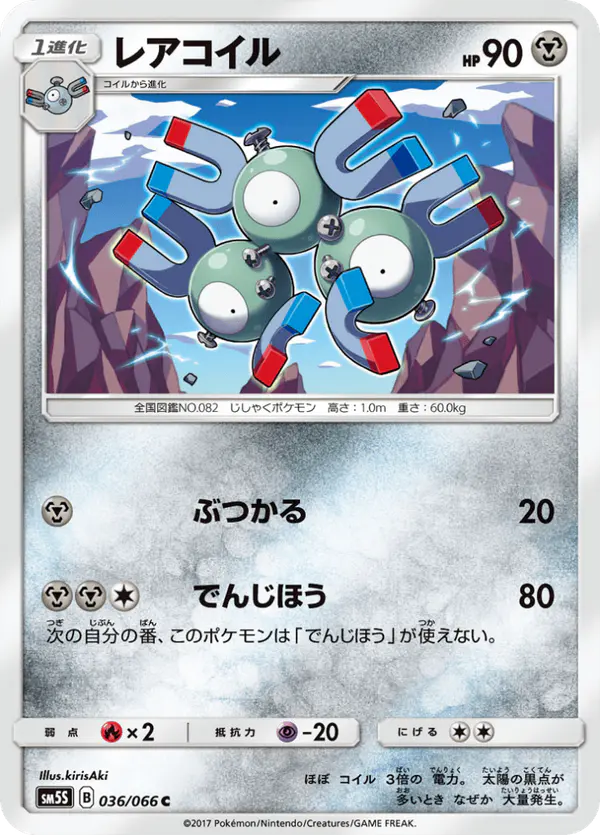 Carta レアコイル 036/066 de ウルトラサン