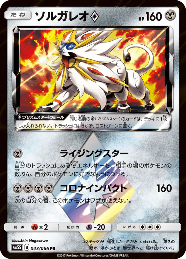 Carta ソルガレオ 043/066 de ウルトラサン