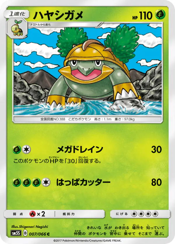 Carta ハヤシガメ 007/066 de ウルトラサン