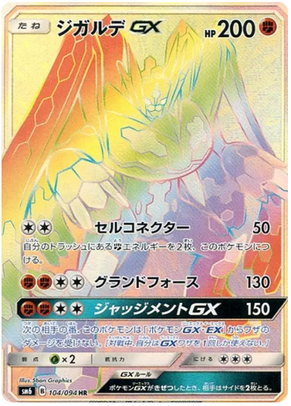 Carta ジガルデGX 104/094 de 禁断の光