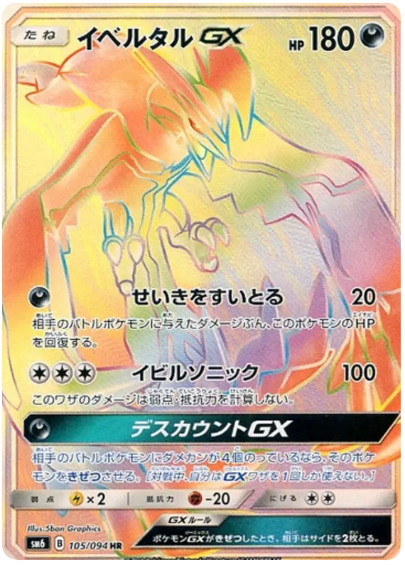 Carta イベルタルGX 105/094 de 禁断の光