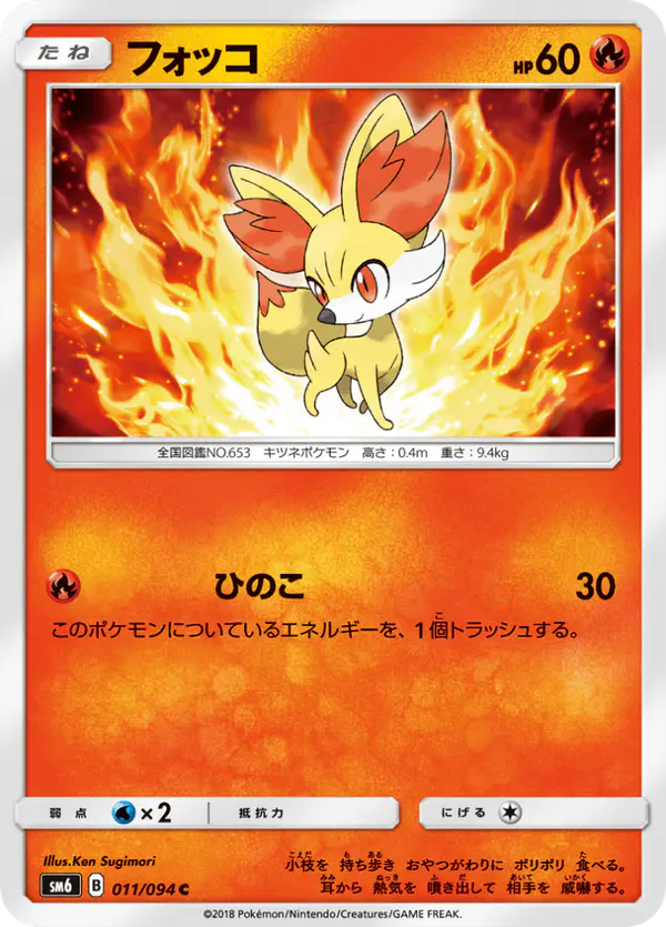 Carta フォッコ 011/094 de 禁断の光