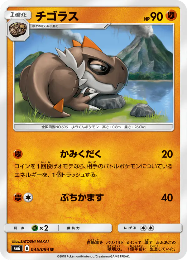 Carta チゴラス 045/094 de 禁断の光