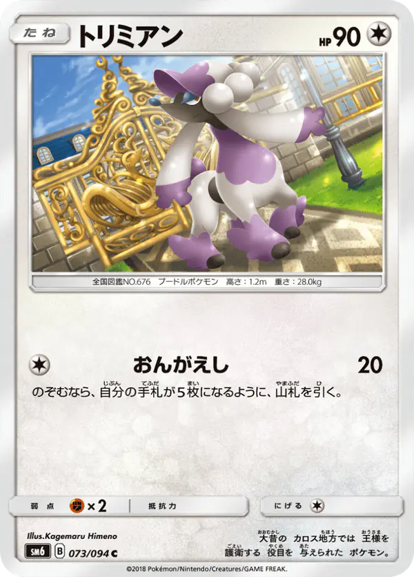 Carta トリミアン 073/094 de 禁断の光