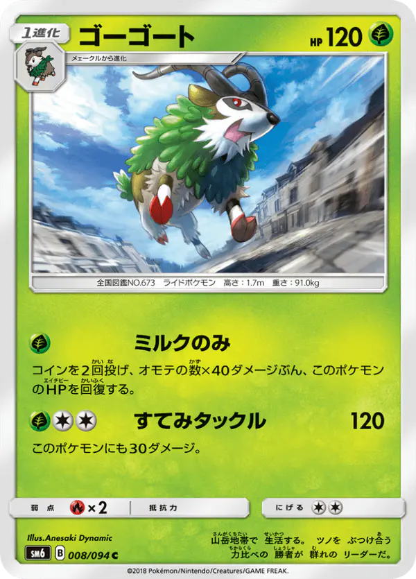 Carta ゴーゴート 008/094 de 禁断の光