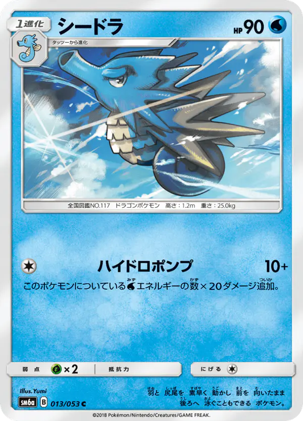 Carta シードラ 013/053 de ドラゴンストーム