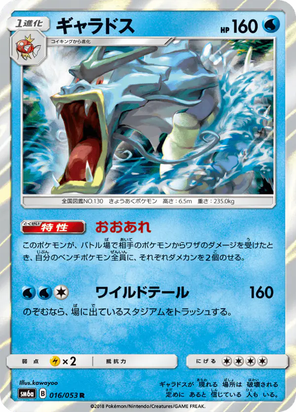 Carta ギャラドス 016/053 de ドラゴンストーム