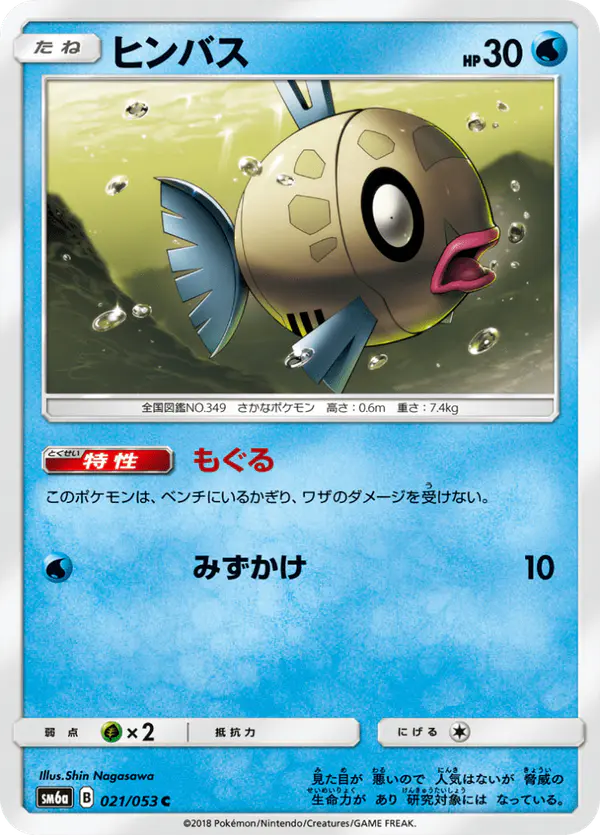 Carta ヒンバス 021/053 de ドラゴンストーム