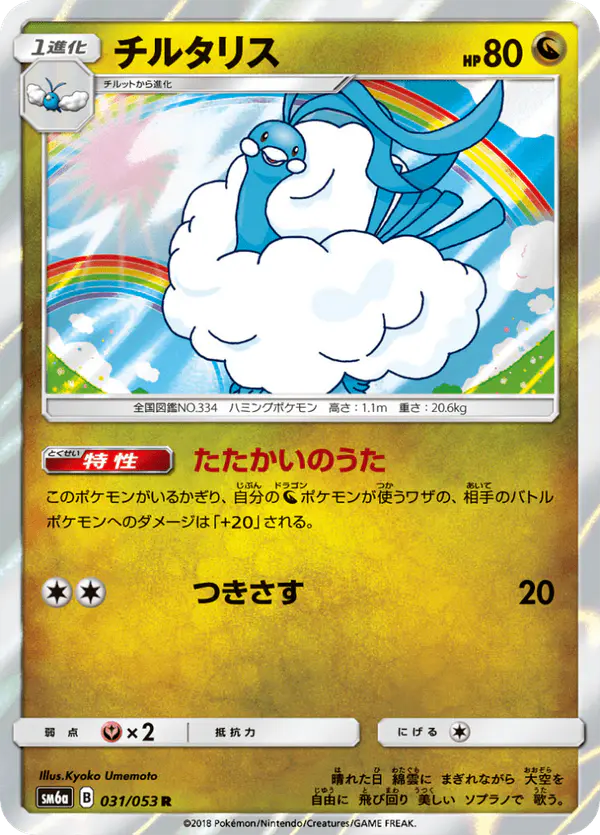 Carta チルタリス 031/053 de ドラゴンストーム