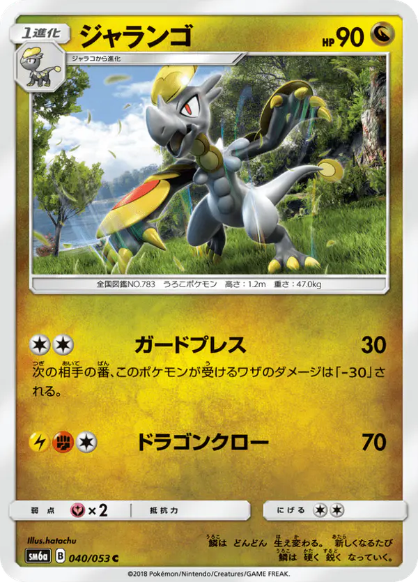 Carta ジャランゴ 040/053 de ドラゴンストーム
