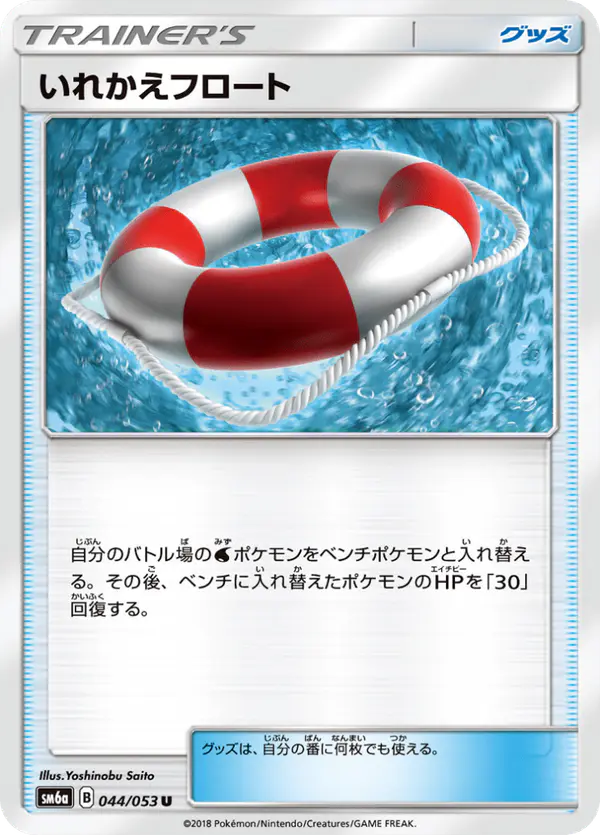Carta いれかえフロート 044/053 de ドラゴンストーム