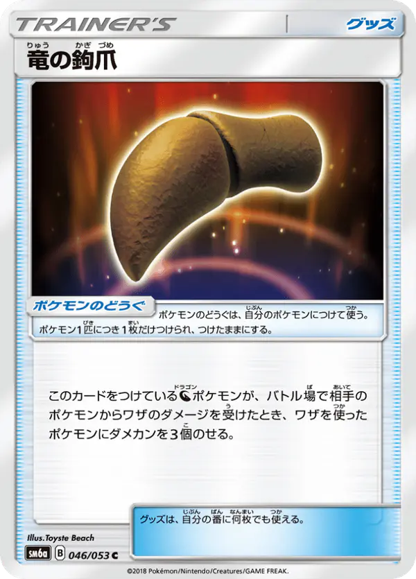 Carta 竜の鉤爪 046/053 de ドラゴンストーム