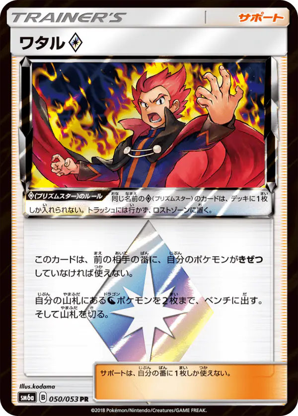 Carta ワタル♢ 050/053 de ドラゴンストーム