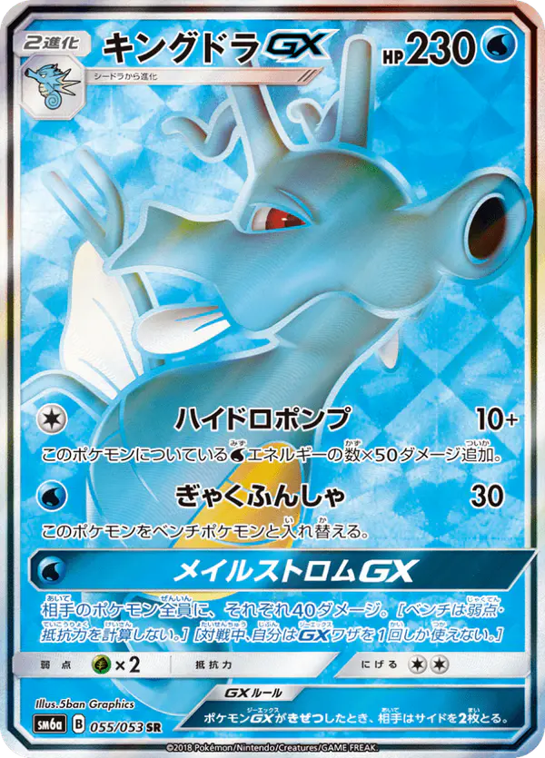Carta キングドラGX 055/053 de ドラゴンストーム