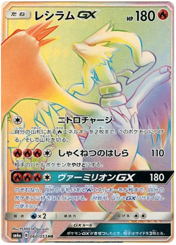 Carta レシラムGX 060/053 de ドラゴンストーム