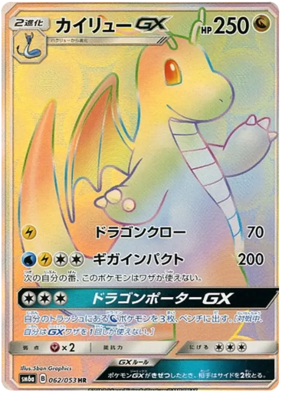 Carta カイリューGX 062/053 de ドラゴンストーム