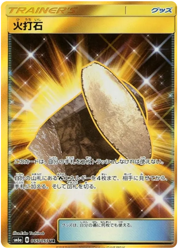 Carta 火打石 065/053 de ドラゴンストーム