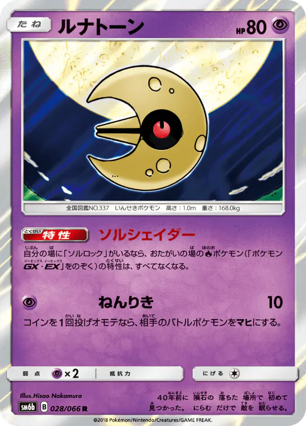 Carta ルナトーン 028/066 de チャンピオンロード