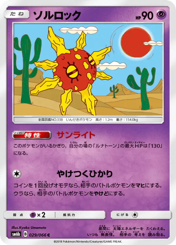 Carta ソルロック 029/066 de チャンピオンロード