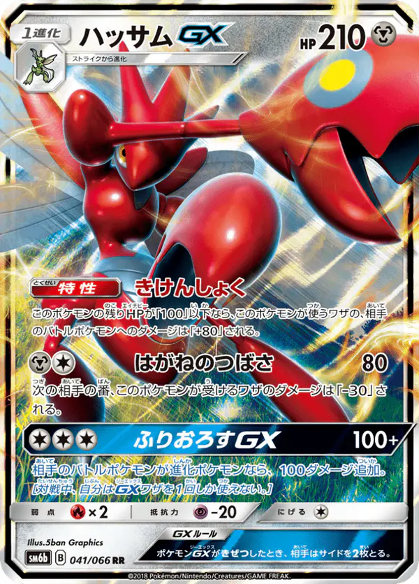 Carta ハッサムGX 041/066 de チャンピオンロード