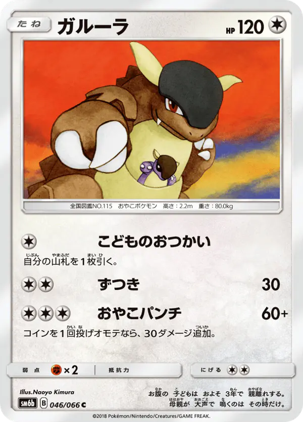 Carta ガルーラ 046/066 de チャンピオンロード