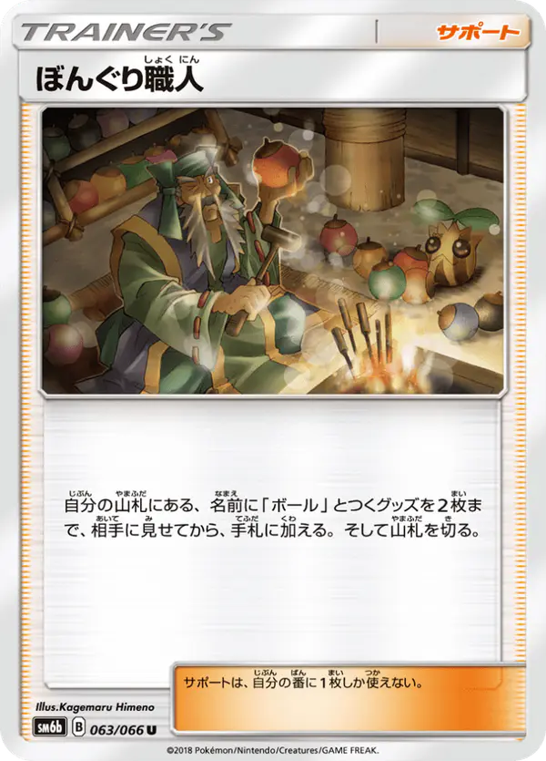 Carta ぼんぐり職人 063/066 de チャンピオンロード